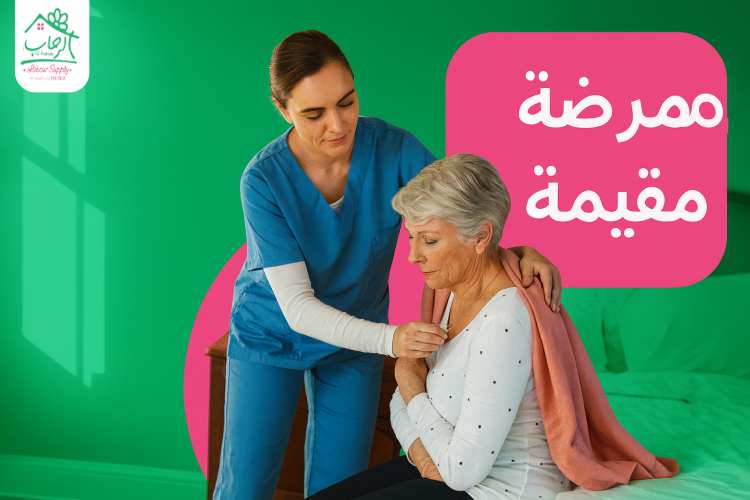 ممرضة مقيمة: رعاية طبية متواصلة داخل المنزل